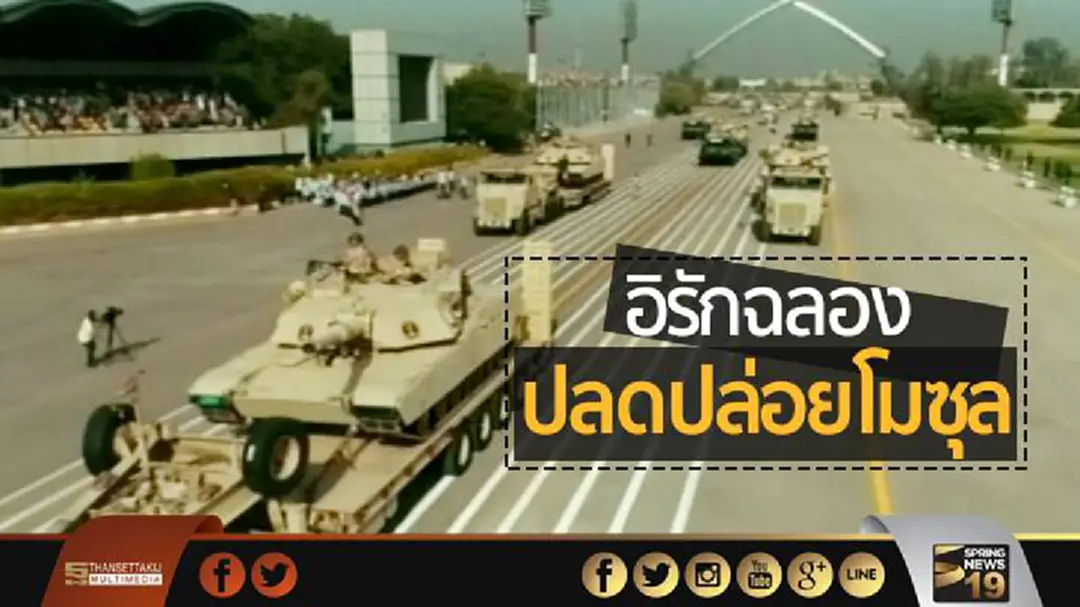 อิรักสวนสนามยิ่งใหญ่ ฉลอง “ปลดปล่อยโมซุล”