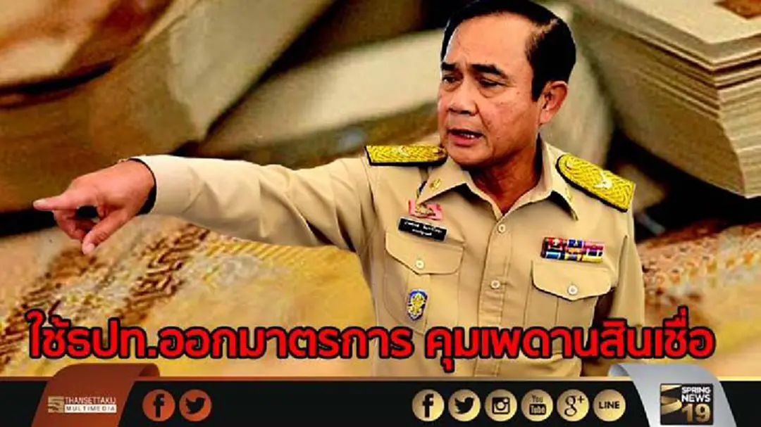 “บิ๊กตู่” ใช้ธปท.ออกมาตรการ คุมเพดานสินเชื่อ หวังลดหนี้ปชช. “บิ๊กตู่” ใช้ธปท.ออกมาตรการ คุมเพดานสินเชื่อ หวังลดหนี้ปชช.