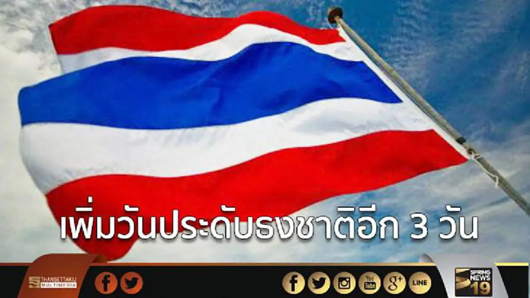 นายกฯเซ็นแก้ไขระเบียบสำนักนายกฯ เพิ่มวันประดับธงชาติ วันเฉลิมพระชนมพรรษาสมเด็จพระเจ้าอยู่หัว 28-29 ก.ค.และวันพระราชทานธงชาติไทย
