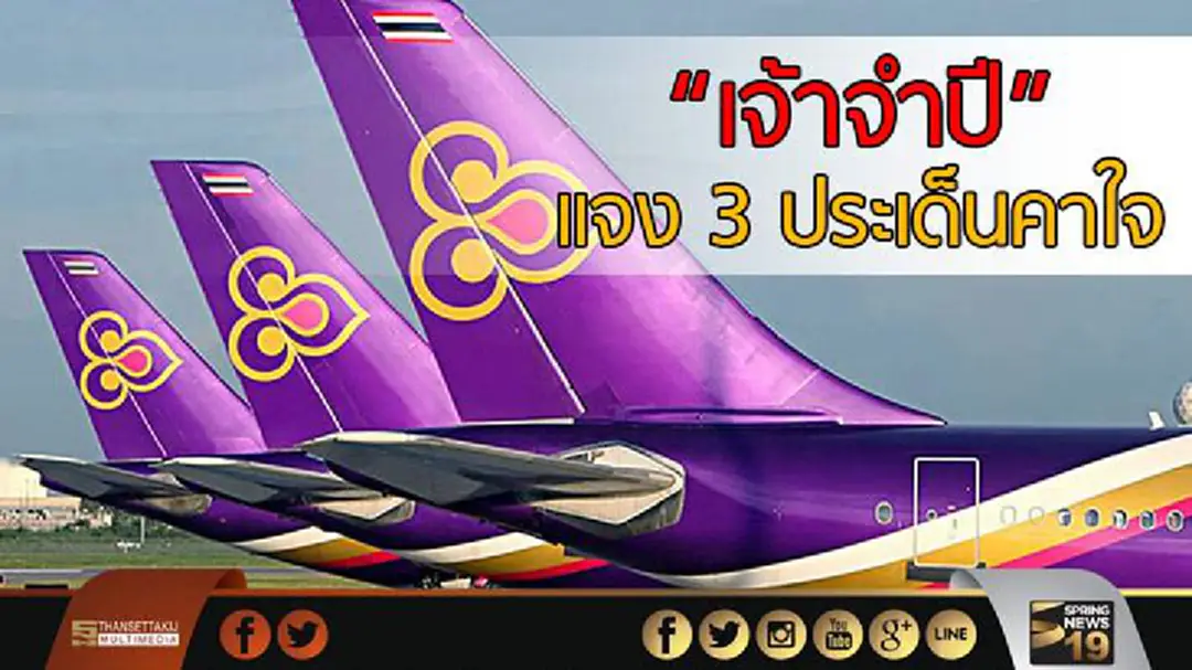 "เจ้าจำปี" เเจง 3 ประเด็นคาใจ "สรรหาดีดี-จัดหาเครื่องบิน-กู้เงินECP" "เจ้าจำปี" เเจง 3 ประเด็นคาใจ "สรรหาดีดี-จัดหาเครื่องบิน-กู้เงินECP"