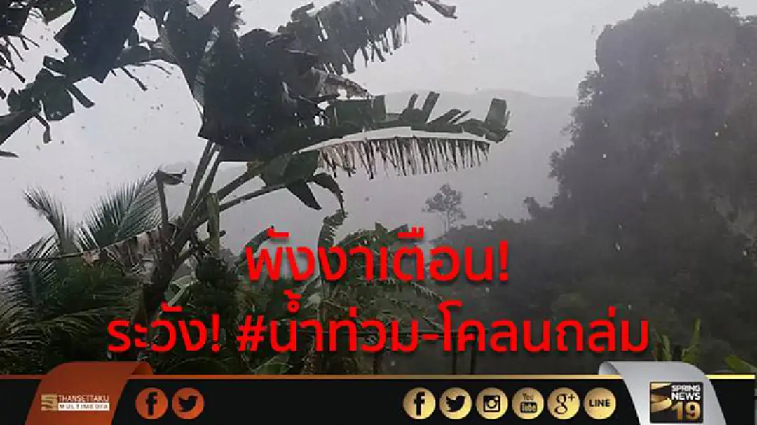 พังงาเตือน 2 หมู่บ้าน ระวัง! #น้ำท่วม-โคลนถล่ม พังงาเตือน 2 หมู่บ้าน ระวัง! #น้ำท่วม-โคลนถล่ม