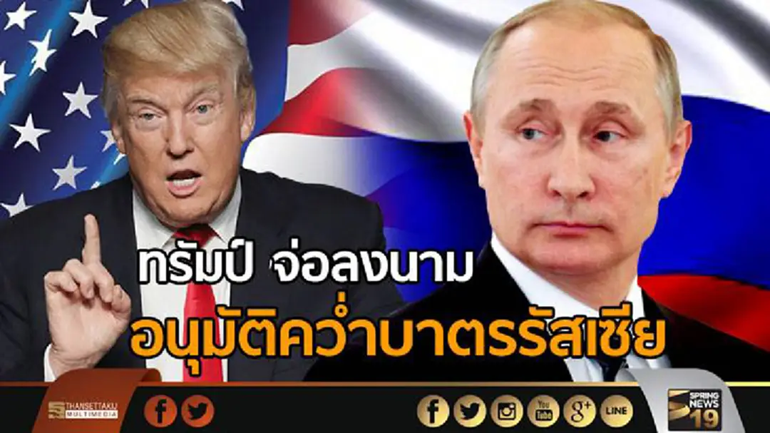 "ทรัมป์" เตรียมลงนามอนุมัติคว่ำบาตร "รัสเซีย" "ทรัมป์" เตรียมลงนามอนุมัติคว่ำบาตร "รัสเซีย"