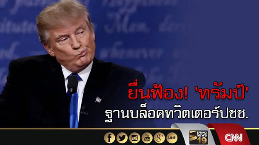 ยื่นฟ้อง! 'ทรัมป์' ฐานบล็อคทวิตเตอร์ประชาชน ยื่นฟ้อง! 'ทรัมป์' ฐานบล็อคทวิตเตอร์ประชาชน