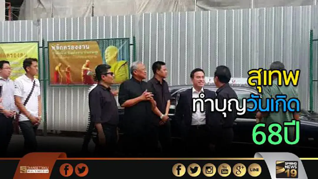 สุเทพทำบุญวันเกิด68ปี เชื่อประยุทธ์เป็นนายกฯต่อได้ สุเทพทำบุญวันเกิด68ปี เชื่อประยุทธ์เป็นนายกฯต่อได้