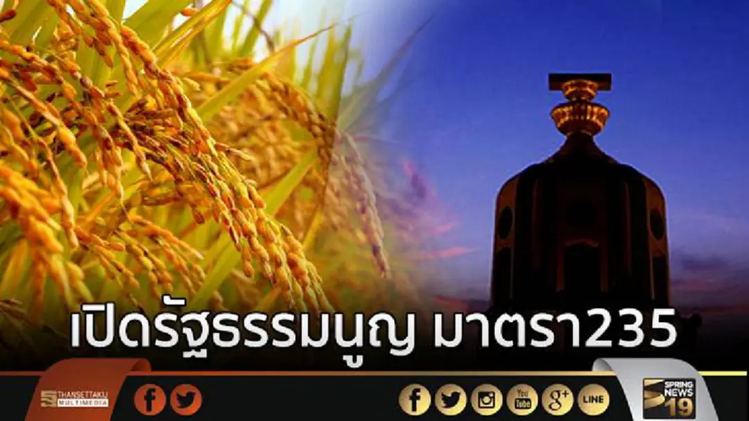 เปิดรัฐธรรมนูญ มาตรา235 ที่เพื่อไทยจ่อยื่นศาล ตีความการพิจารณาคดีรับจำนำข้าว อาจขัดรธน. เปิดรัฐธรรมนูญ มาตรา235 ที่เพื่อไทยจ่อยื่นศาล ตีความการพิจารณาคดีรับจำนำข้าว อาจขัดรธน.