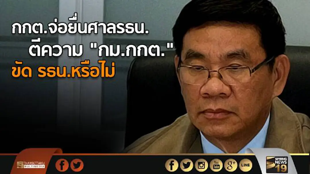 กกต.จ่อยื่นศาลรธน.ตีความ "กม.กกต." ขัด รธน.หรือไม่ กกต.จ่อยื่นศาลรธน.ตีความ "กม.กกต." ขัด รธน.หรือไม่