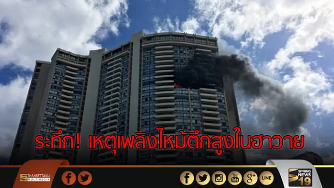 ระทึก! เหตุเพลิงไหม้คอนโดในฮาวาย ระทึก! เหตุเพลิงไหม้คอนโดในฮาวาย