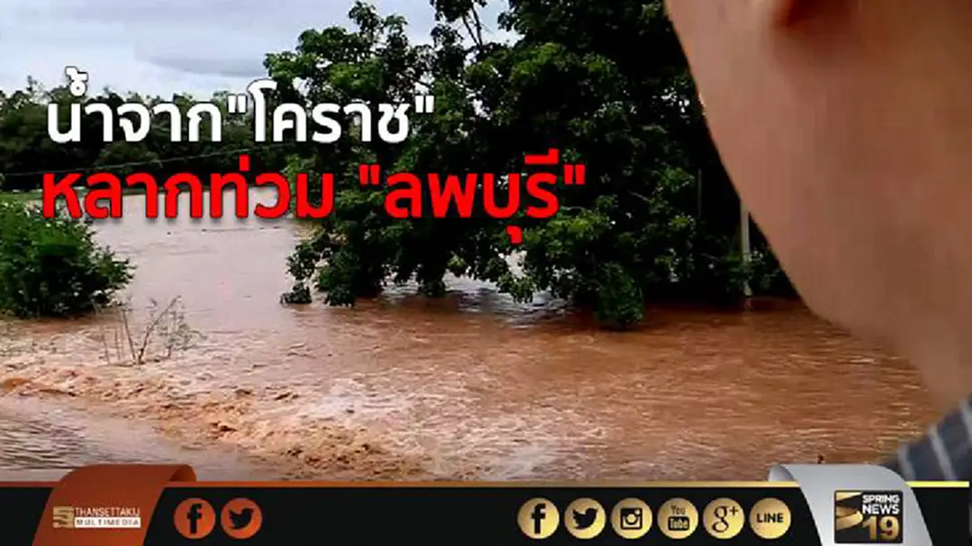 น้ำจาก"โคราช" หลากท่วม 4 ตำบล ใน "ลพบุรี" สูง 1 เมตร น้ำจาก"โคราช" หลากท่วม 4 ตำบล ใน "ลพบุรี" สูง 1 เมตร