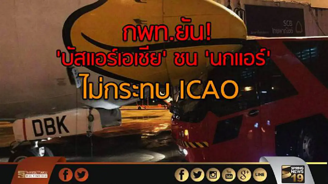 กพท.ยัน! 'บัสแอร์เอเชีย' ชน 'นกแอร์' ไม่กระทบ ICAO กพท.ยัน! 'บัสแอร์เอเชีย' ชน 'นกแอร์' ไม่กระทบ ICAO