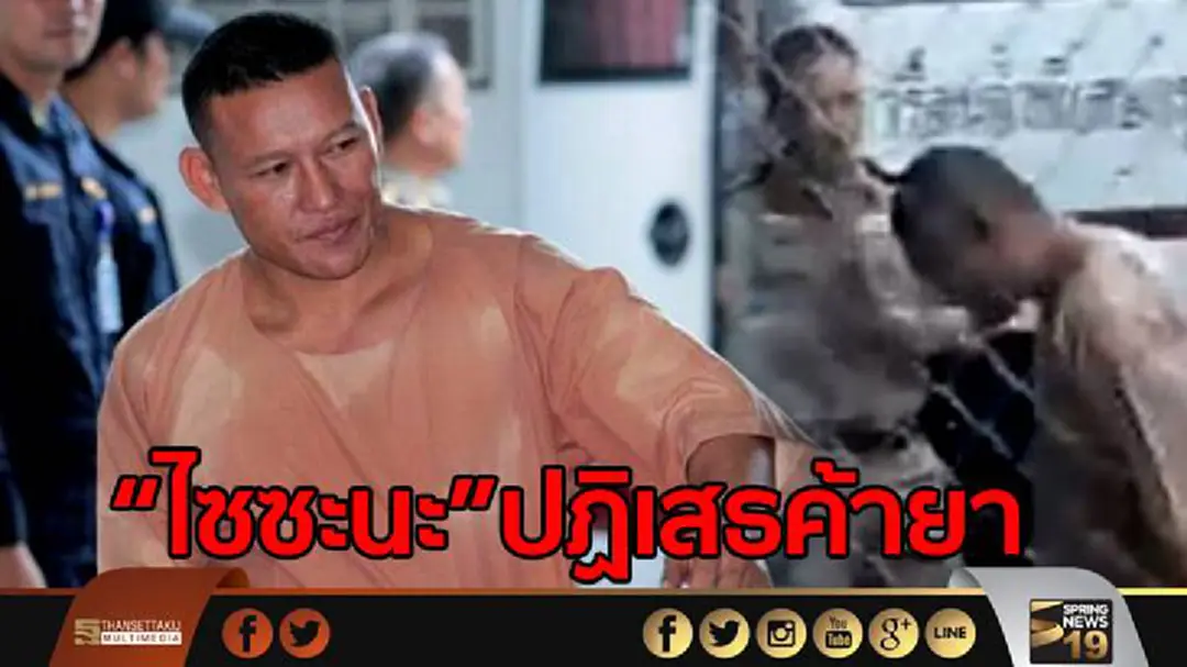 ศาลนัดตรวจพยาน 25ก.ย.หลัง “ไซซะนะ” ปฏิเสธค้ายา ศาลนัดตรวจพยาน 25ก.ย.หลัง “ไซซะนะ” ปฏิเสธค้ายา