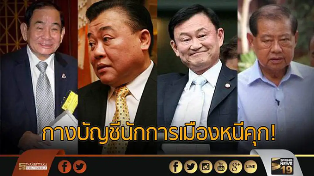 กางบัญชีนักการเมืองหนีคุก! กางบัญชีนักการเมืองหนีคุก!