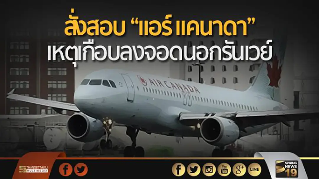 สหรัฐฯ สอบสวนกรณี แอร์ แคนาดา เกือบลงจอดนอกรันเวย์ สหรัฐฯ สอบสวนกรณี แอร์ แคนาดา เกือบลงจอดนอกรันเวย์