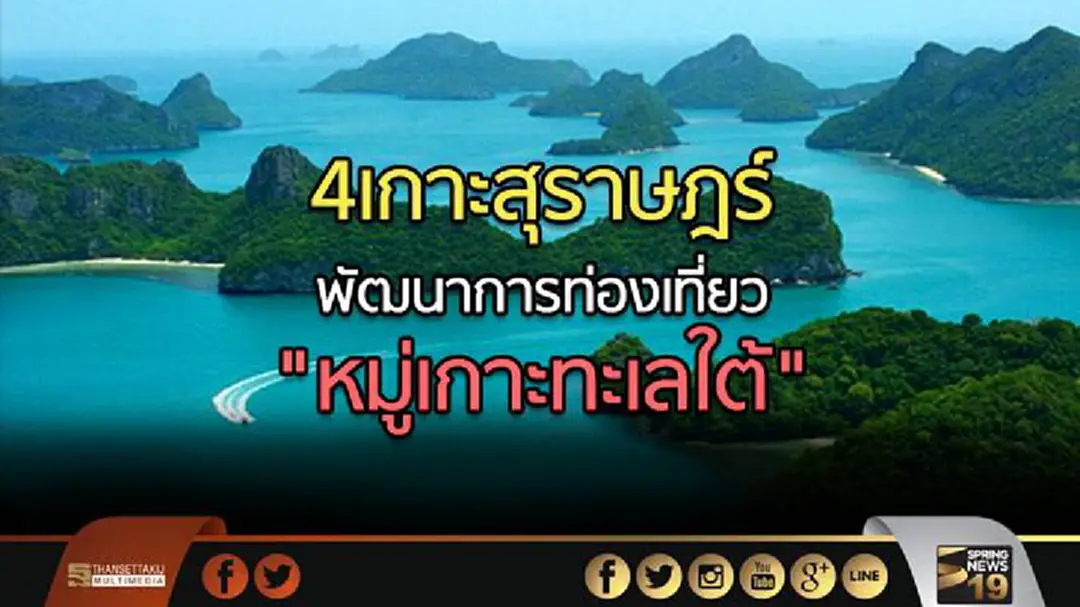 ครม.กำหนด4เกาะสุราษฎร์ เป็นเขตพัฒนาการท่องเที่ยว "หมู่เกาะทะเลใต้" ครม.กำหนด4เกาะสุราษฎร์ เป็นเขตพัฒนาการท่องเที่ยว "หมู่เกาะทะเลใต้"