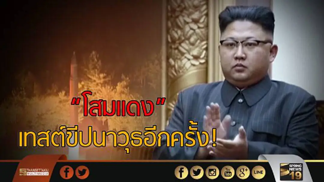"โสมเเดง" เทสต์ขีปนาวุธอีกครั้ง! "มะกัน-โสมขาว" พร้อมรับมือ "โสมเเดง" เทสต์ขีปนาวุธอีกครั้ง! "มะกัน-โสมขาว" พร้อมรับมือ