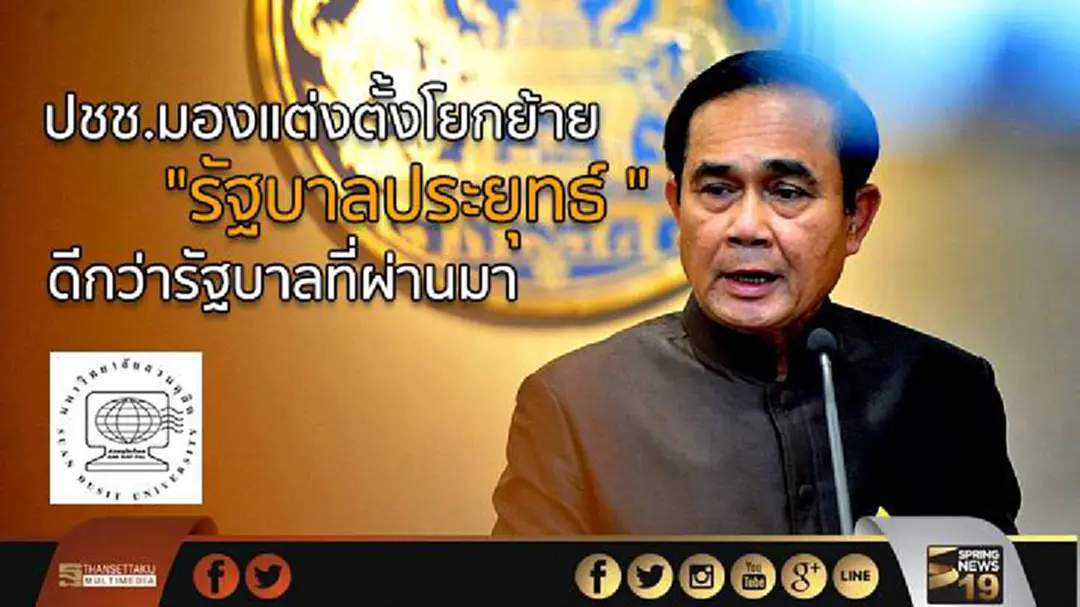 ปชช.มองแต่งตั้งโยกย้าย "รัฐบาลประยุทธ์ " ดีกว่ารัฐบาลที่ผ่านมา ปชช.มองแต่งตั้งโยกย้าย "รัฐบาลประยุทธ์ " ดีกว่ารัฐบาลที่ผ่านมา
