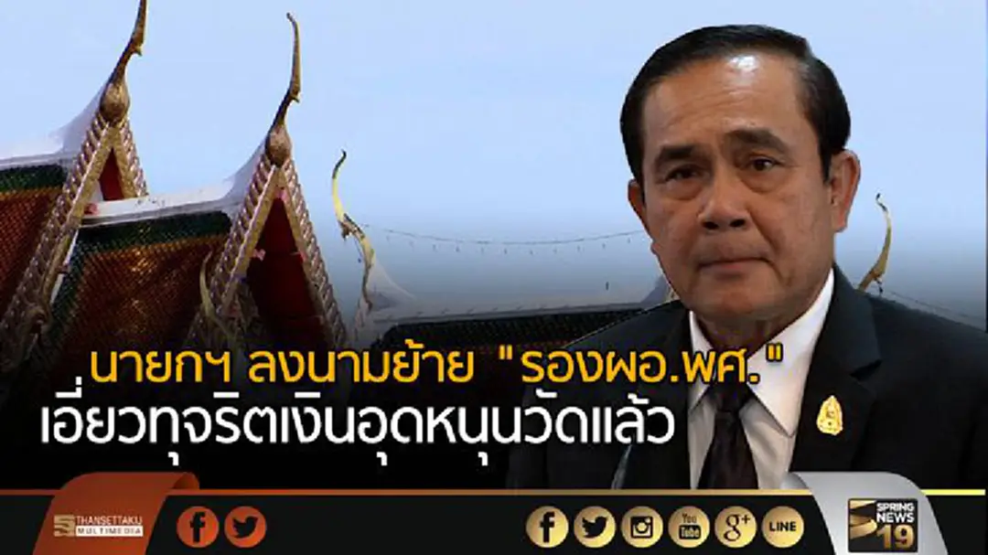 นายกฯ ลงนามย้าย "รองผอ.พศ." เอี่ยวทุจริตเงินอุดหนุนวัดแล้ว นายกฯ ลงนามย้าย "รองผอ.พศ." เอี่ยวทุจริตเงินอุดหนุนวัดแล้ว