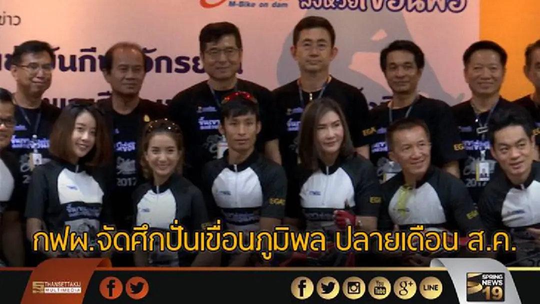 กฟผ.จัดศึกปั่นเขื่อนภูมิพล ปลายเดือน ส.ค.