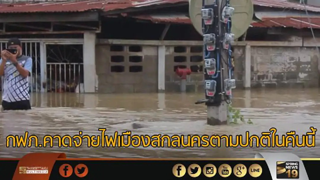 กฟภ.คาดจ่ายไฟเมืองสกลนครตามปกติในคืนนี้ 