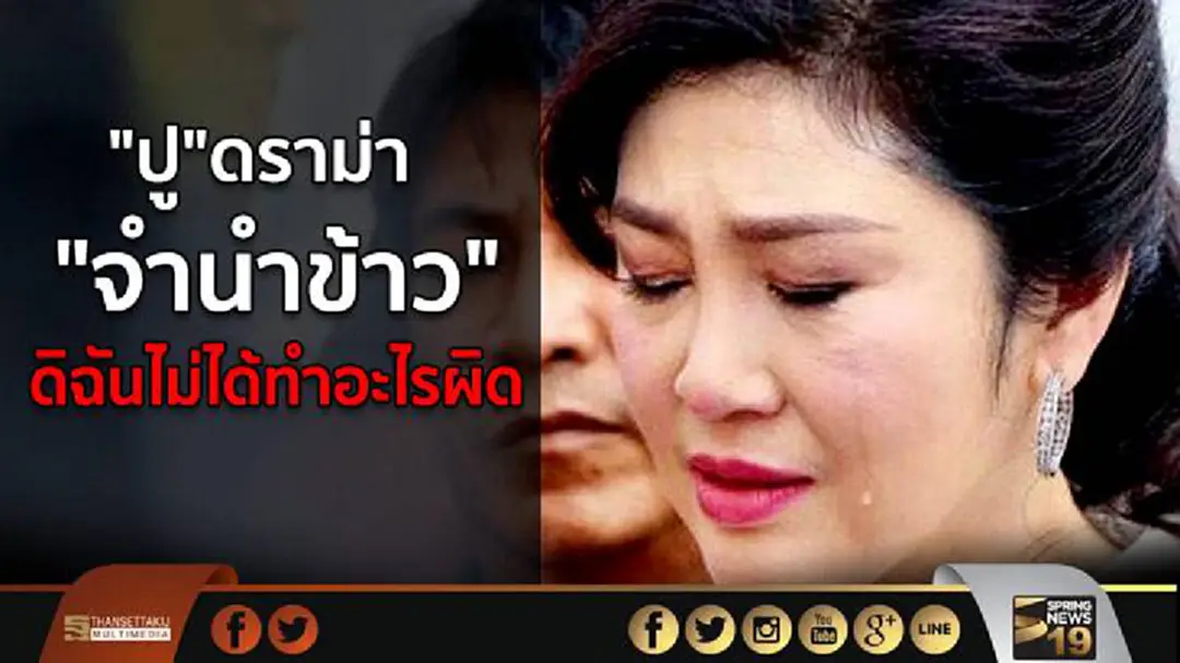 "ปู"ดราม่า "จำนำข้าว" ดิฉันไม่ได้ทำอะไรผิด "ปู"ดราม่า "จำนำข้าว" ดิฉันไม่ได้ทำอะไรผิด