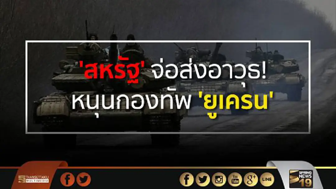'สหรัฐฯ' จ่อส่งอาวุธ! หนุนกองทัพ 'ยูเครน' ถล่มกลุ่มติดอาวุธ 'สหรัฐฯ' จ่อส่งอาวุธ! หนุนกองทัพ 'ยูเครน' ถล่มกลุ่มติดอาวุธ