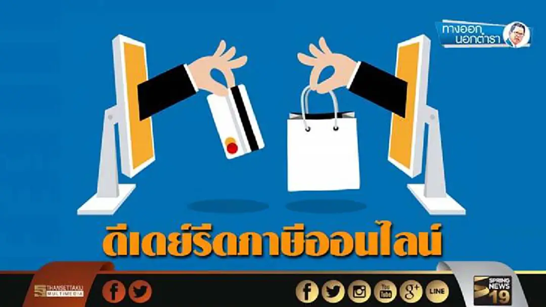 ทางออกนอกตำรา : ดีเดย์รีดภาษีออนไลน์ ทางออกนอกตำรา : ดีเดย์รีดภาษีออนไลน์