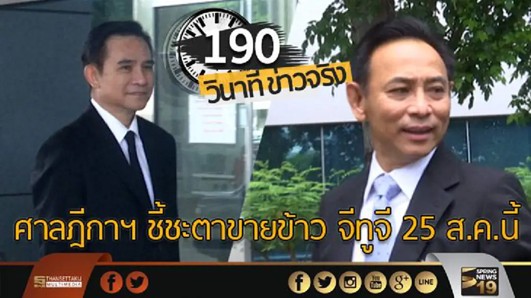 190 วินาทีข่าว : ศาลฎีกาฯ นัดฟังคำพิพากษาขายข้าว จีทูจี 25 ส.ค.นี้ 190 วินาทีข่าว : ศาลฎีกาฯ นัดฟังคำพิพากษาขายข้าว จีทูจี 25 ส.ค.นี้
