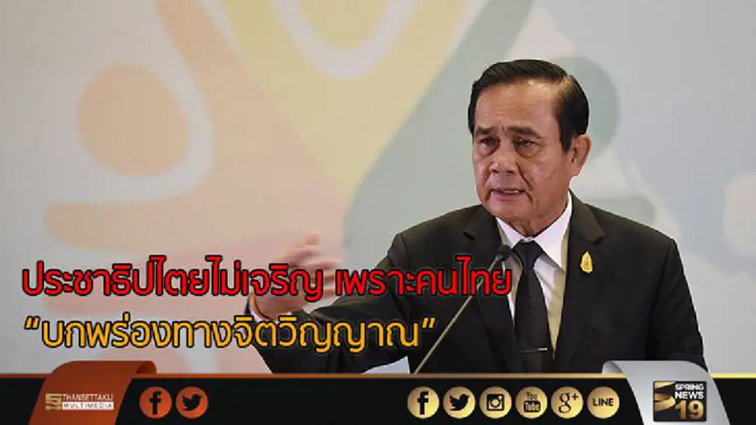 ประชาธิปไตยไม่เจริญ เพราะคนไทย “บกพร่องทางจิตวิญญาณ” ประชาธิปไตยไม่เจริญ เพราะคนไทย “บกพร่องทางจิตวิญญาณ”