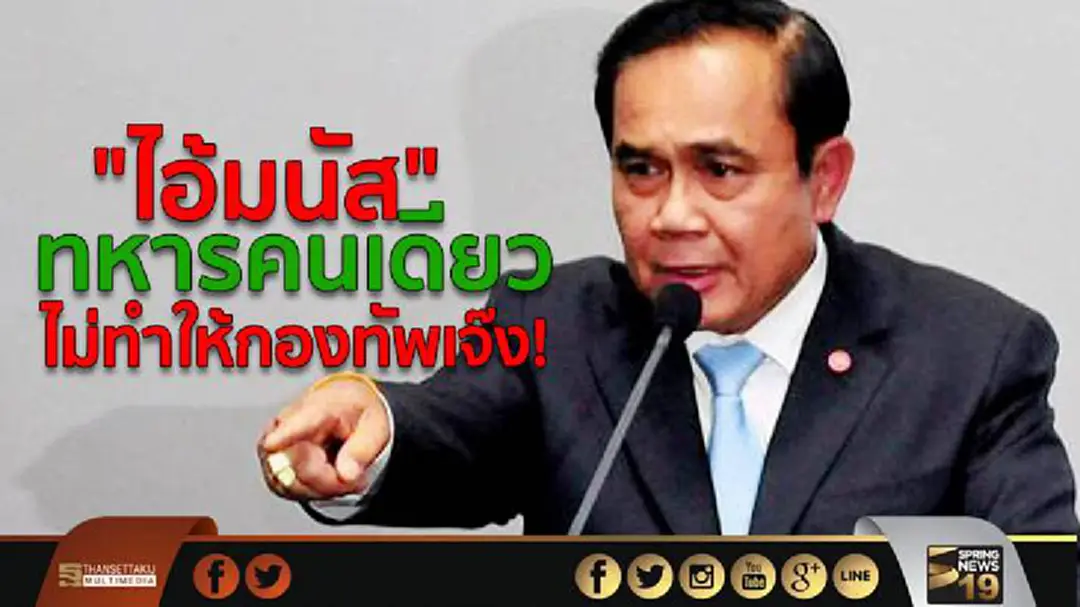 "ประยุทธ์" ฟิวส์ขาด ด่า "ไอ้มนัส!เป็นทหารคนเดียวไม่ทำให้กองทัพเจ๊ง" หลังสื่อถามศาลตัดสินคดีโรฮิงญา "ประยุทธ์" ฟิวส์ขาด ด่า "ไอ้มนัส!เป็นทหารคนเดียวไม่ทำให้กองทัพเจ๊ง" หลังสื่อถามศาลตัดสินคดีโรฮิงญา