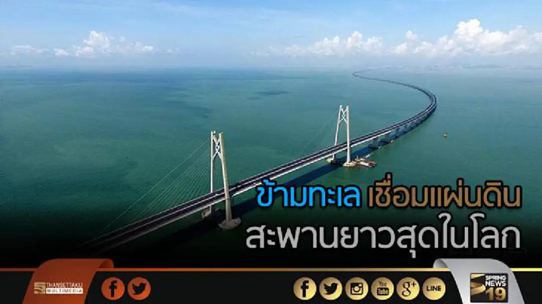 'ข้ามทะเล-เชื่อมแผ่นดิน' สิ้นปีใช้แน่! สะพานยาวสุดในโลก 'ข้ามทะเล-เชื่อมแผ่นดิน' สิ้นปีใช้แน่! สะพานยาวสุดในโลก