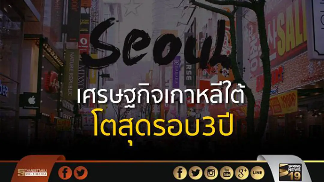 เศรษฐกิจเกาหลีโตสุดรอบ3ปี เศรษฐกิจเกาหลีโตสุดรอบ3ปี
