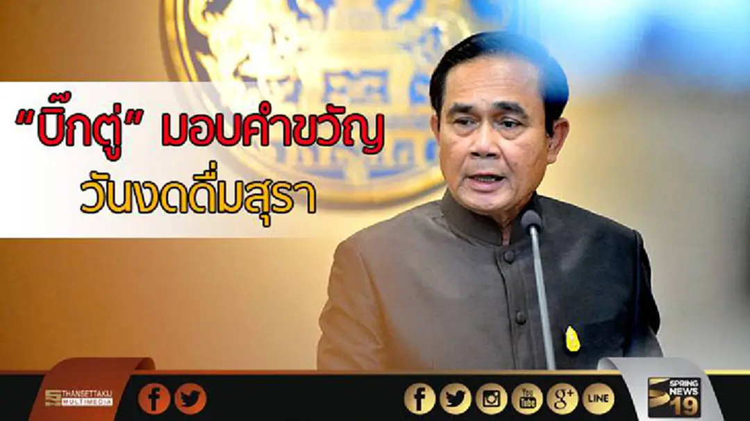 นายกฯ มอบคำขวัญวันงดดื่มสุรา นายกฯ มอบคำขวัญวันงดดื่มสุรา