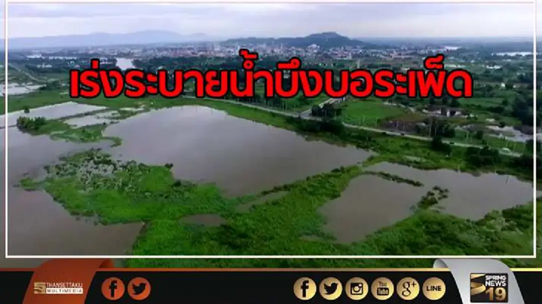 ชลประทานนครสวรรค์ เร่งระบายน้ำบึงบอระเพ็ด เพื่อป้องกันนาข้าวเสียหาย ชลประทานนครสวรรค์ เร่งระบายน้ำบึงบอระเพ็ด เพื่อป้องกันนาข้าวเสียหาย