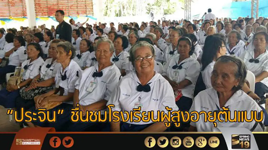 "ประจิน" ชื่นชมโรงเรียนผู้สูงอายุต้นแบบ "ประจิน" ชื่นชมโรงเรียนผู้สูงอายุต้นแบบ