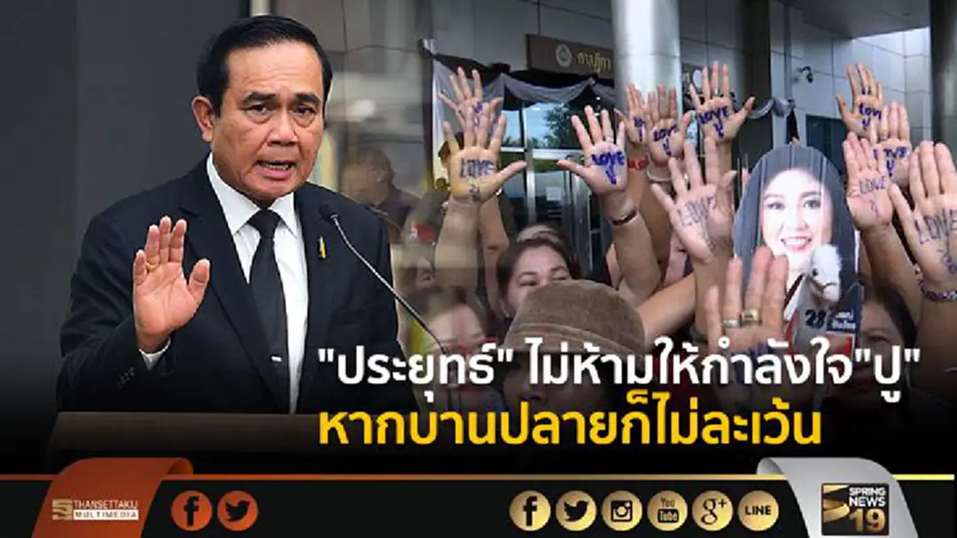 "ประยุทธ์" ไม่ห้าม คนให้กำลังใจ "ยิ่งลักษณ์" แจงศาลนัดสุดท้าย หากรุนแรงบานปลาย ก็ไม่ละเว้น "ประยุทธ์" ไม่ห้าม คนให้กำลังใจ "ยิ่งลักษณ์" แจงศาลนัดสุดท้าย หากรุนแรงบานปลาย ก็ไม่ละเว้น