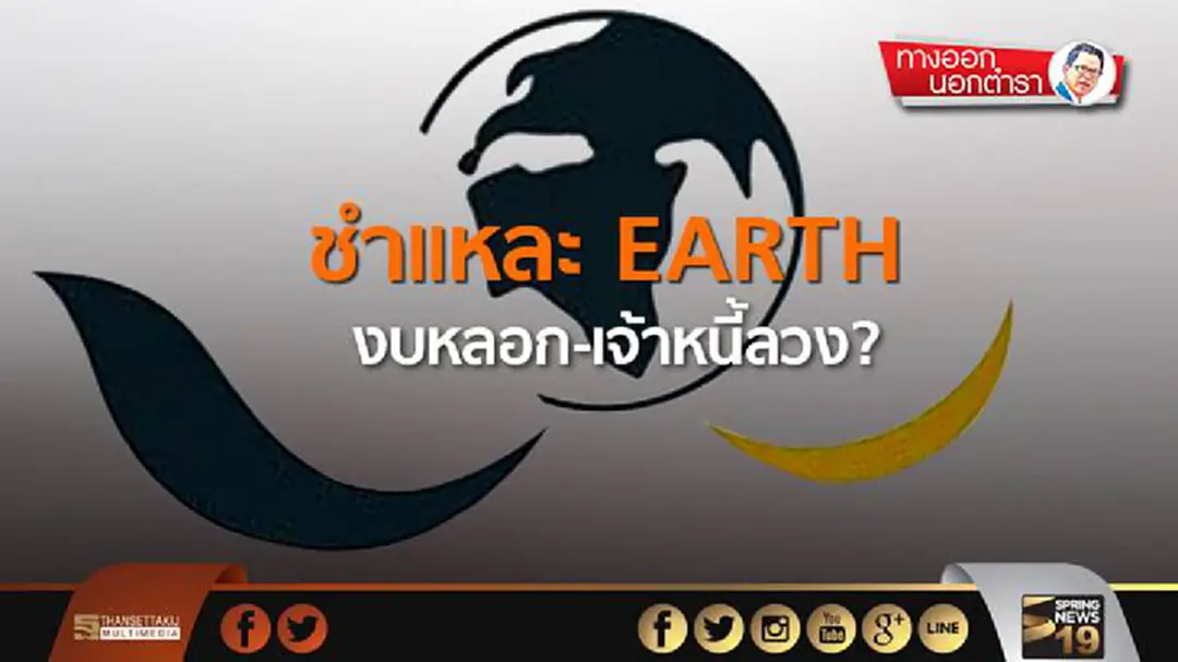 ทางออกนอกตำรา : ชำแหละ EARTH งบหลอก-เจ้าหนี้ลวง? ทางออกนอกตำรา : ชำแหละ EARTH งบหลอก-เจ้าหนี้ลวง?