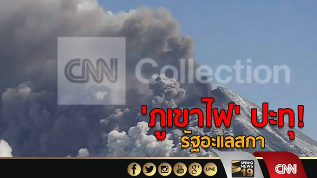'ภูเขาไฟ' ปะทุ! รัฐอะแลสกา 'ภูเขาไฟ' ปะทุ! รัฐอะแลสกา