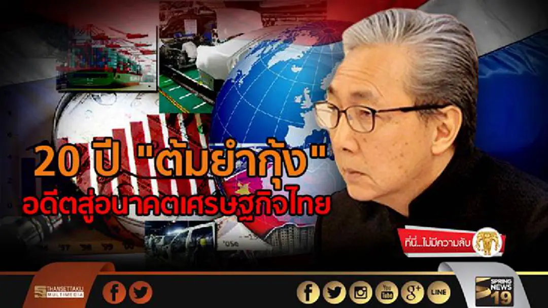 ที่นี่ไม่มีความลับ : 20 ปี "ต้มยำกุ้ง" อดีตสู่อนาคตเศรษฐกิจไทย 