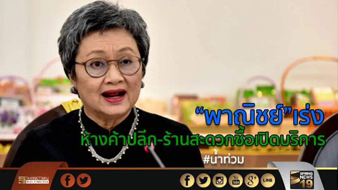 “พาณิชย์”เร่งห้างค้าปลีก-ร้านสะดวกซื้อเปิดบริการ 