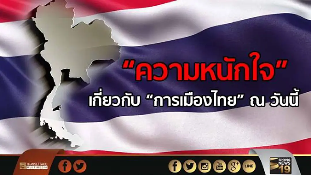 “ความหนักใจ” เกี่ยวกับ “การเมืองไทย” ณ วันนี้ “ความหนักใจ” เกี่ยวกับ “การเมืองไทย” ณ วันนี้