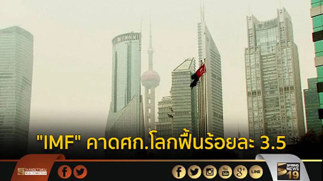 "IMF" คาดศก.โลกฟื้นร้อยละ 3.5 และเพิ่มขึ้นอย่างต่อเนื่องในปีหน้า "IMF" คาดศก.โลกฟื้นร้อยละ 3.5 และเพิ่มขึ้นอย่างต่อเนื่องในปีหน้า