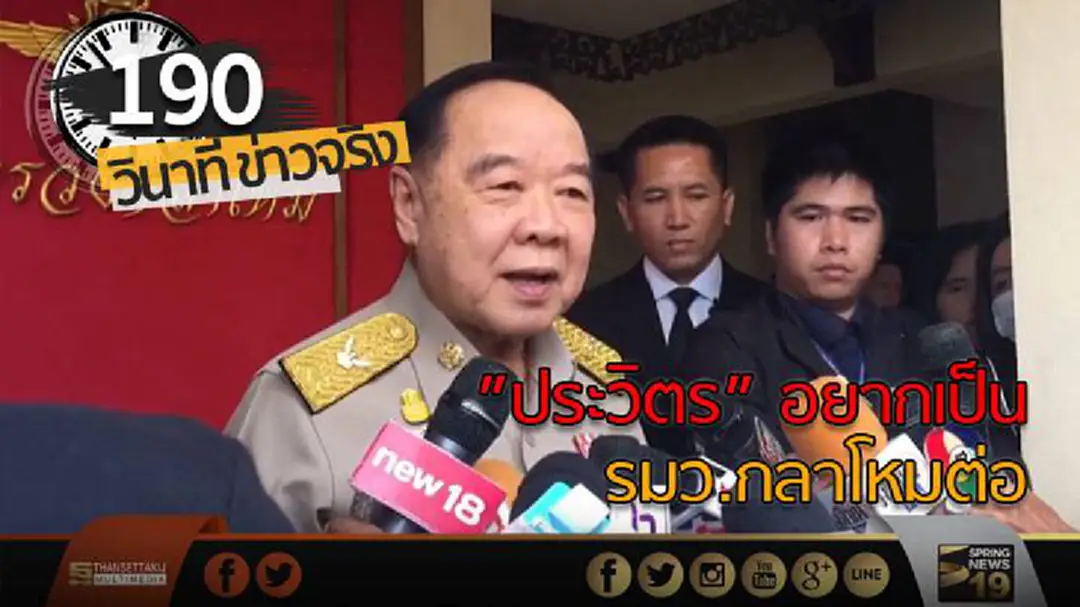 190 วินาทีข่าว : “พล.อ.ประวิตร” อยากเป็น รมว.กลาโหมต่อ 190 วินาทีข่าว : “พล.อ.ประวิตร” อยากเป็น รมว.กลาโหมต่อ