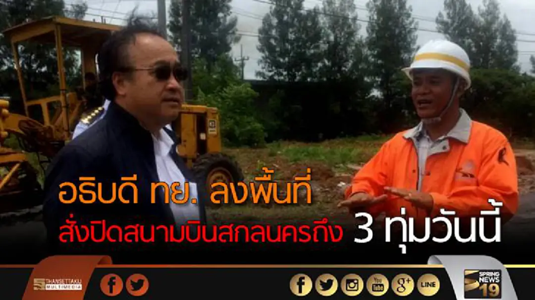 อธิบดีกรมท่าอากาศยาน ลงพื้นที่ยังคงสั่งปิดสนามบินสกลนคร ถึง 3 ทุ่มวันนี้ อธิบดีกรมท่าอากาศยาน ลงพื้นที่ยังคงสั่งปิดสนามบินสกลนคร ถึง 3 ทุ่มวันนี้