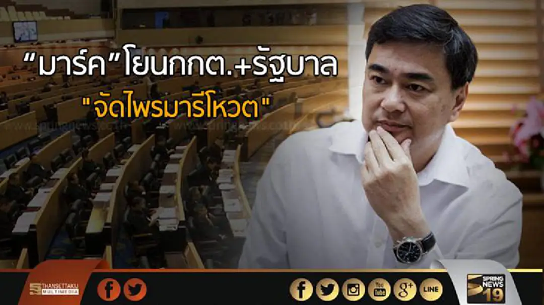 มาร์คโยนกกต.+รัฐบาล  "จัดไพรมารีโหวต" 
