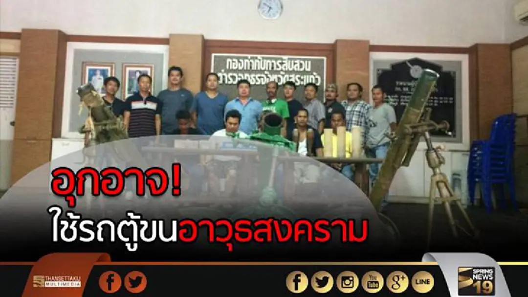 จับ5ผู้ต้องหาใช้รถตู้ ขนอาวุธสงคราม ทั้ง ปืนครก-ระเบิด สารภาพขนมาจากประเทศกัมพูชา จับ5ผู้ต้องหาใช้รถตู้ ขนอาวุธสงคราม ทั้ง ปืนครก-ระเบิด สารภาพขนมาจากประเทศกัมพูชา
