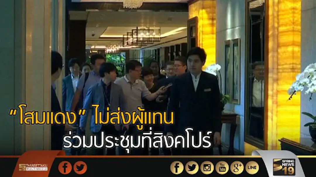 "โสมแดง" ไม่ส่งผู้แทนร่วมประชุมที่สิงคโปร์ "โสมแดง" ไม่ส่งผู้แทนร่วมประชุมที่สิงคโปร์