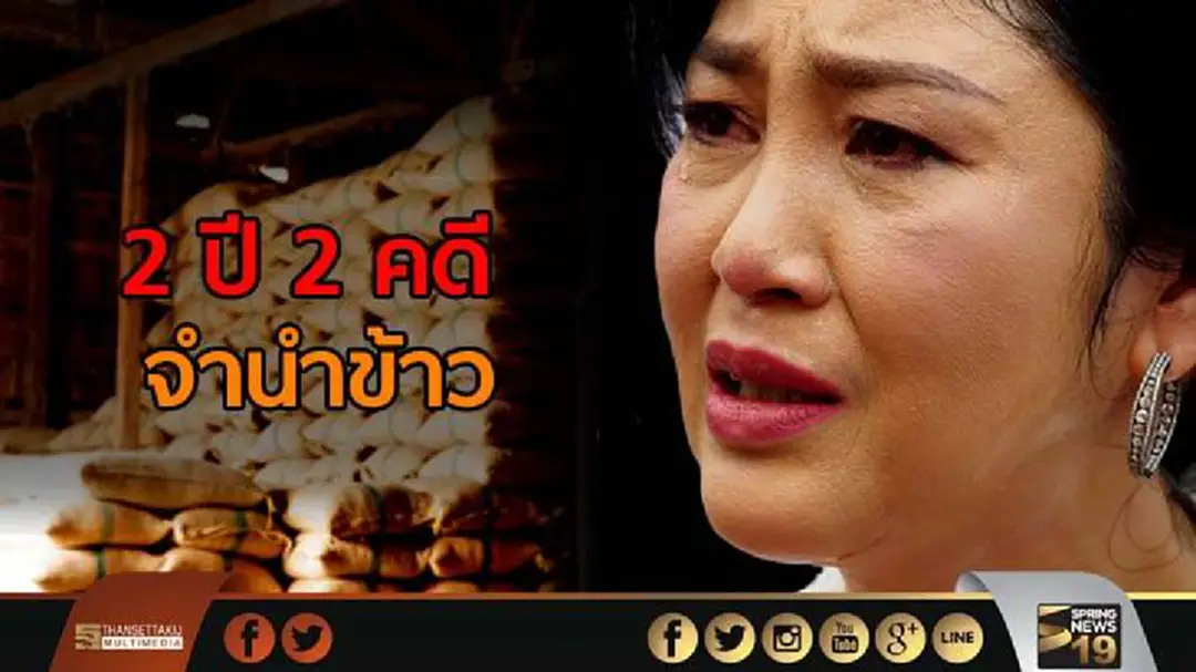 "ไทม์ไลน์" 2 ปี 2 คดีจำนำข้าว 