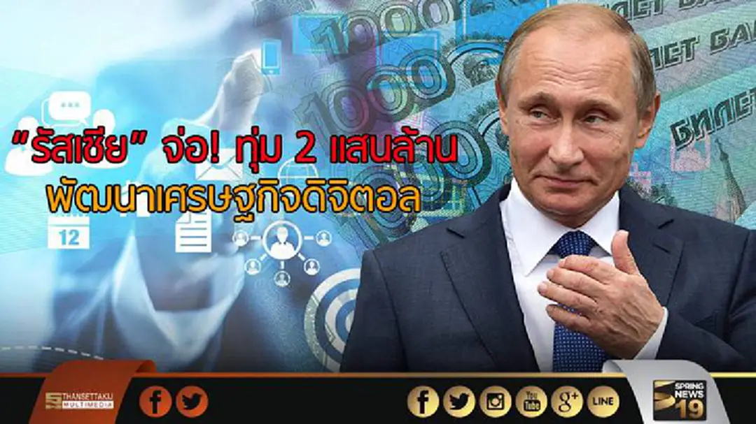 "รัสเซีย" จ่อ! ทุ่ม 2 แสนล้าน พัฒนาเศรษฐกิจดิจิตอล "รัสเซีย" จ่อ! ทุ่ม 2 แสนล้าน พัฒนาเศรษฐกิจดิจิตอล