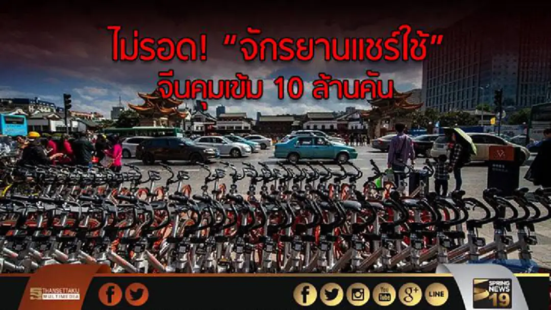 ไม่รอด! “จักรยานแชร์ใช้” จีนคุมเข้ม 10 ล้านคัน ไม่รอด! “จักรยานแชร์ใช้” จีนคุมเข้ม 10 ล้านคัน