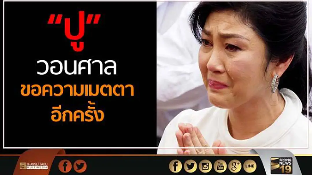 "ยิ่งลักษณ์"วอนศาลฎีกาฯ ส่งศาล รธน. ตีความข้อโต้แย้ง พร้อมขอความเป็นธรรมก่อนมีคำตัดสิน "ยิ่งลักษณ์"วอนศาลฎีกาฯ ส่งศาล รธน. ตีความข้อโต้แย้ง พร้อมขอความเป็นธรรมก่อนมีคำตัดสิน