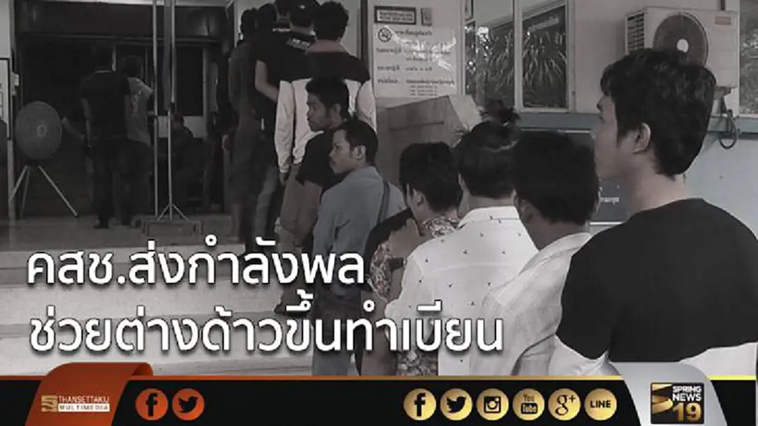 คสช.ส่งกำลังพล ช่วยต่างด้าวขึ้นทำเบียน คสช.ส่งกำลังพล ช่วยต่างด้าวขึ้นทำเบียน